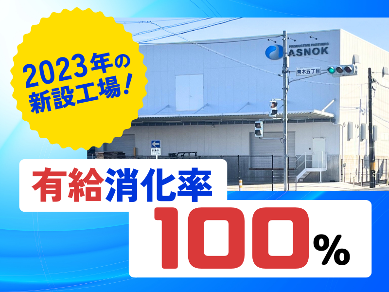 アスノック株式会社の求人・転職情報