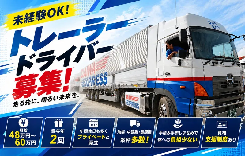 ダイワ運輸株式会社の求人・転職情報