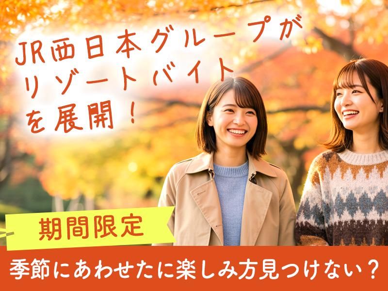株式会社JR西日本キャリア-M115のアルバイト・バイト求人情報-01