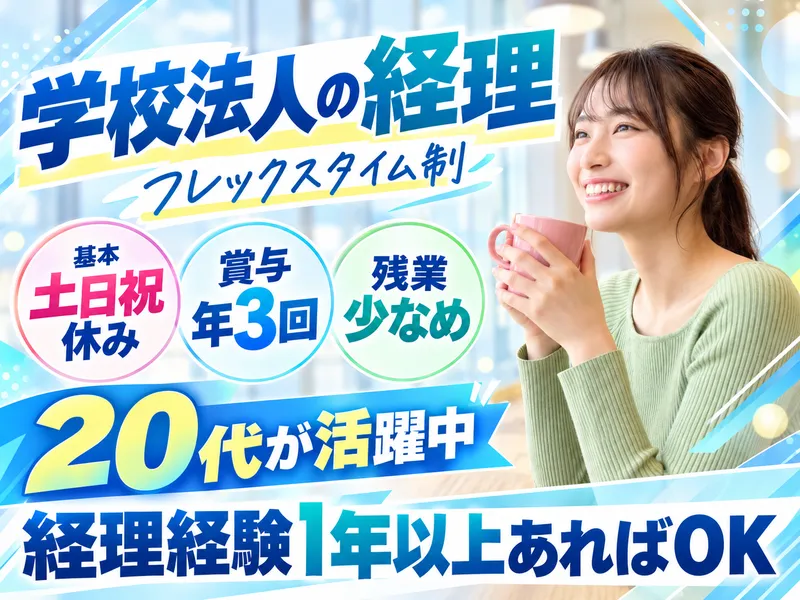 学校法人幌北学園の求人・転職情報