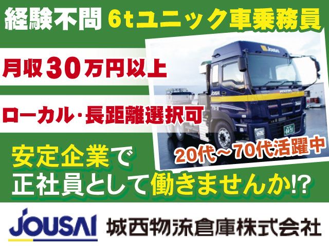 城西物流倉庫株式会社 富山中央営業所の求人・転職情報