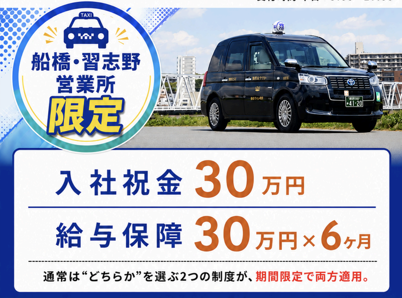 京成タクシーセントラル株式会社 (京成電鉄グループ) 船橋営業所