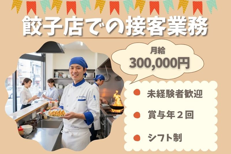 王将フードサービスの求人・転職情報