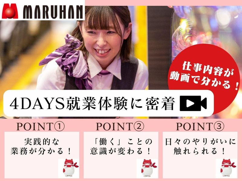 【北日本カンパニー】動画コース|4DAYS就業体験