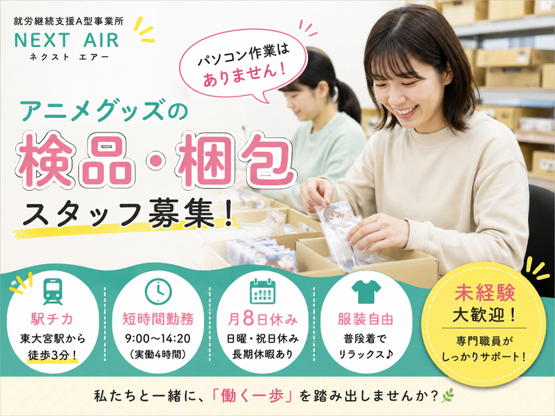 就労継続支援A型事業所 NEXT AIR(ネクスト エアー)のアルバイト・バイト求人情報-03