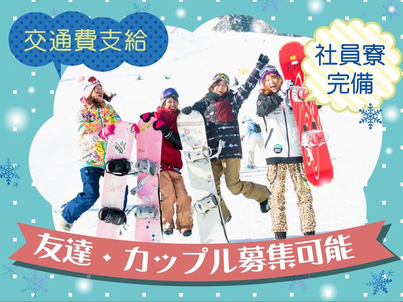 戸狩温泉スキー場株式会社のアルバイト・バイト求人情報-02