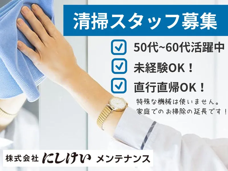 株式会社にしけいメンテナンスの求人・転職情報