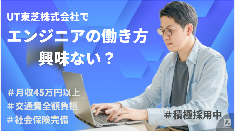 ＵＴ東芝株式会社の求人・転職情報
