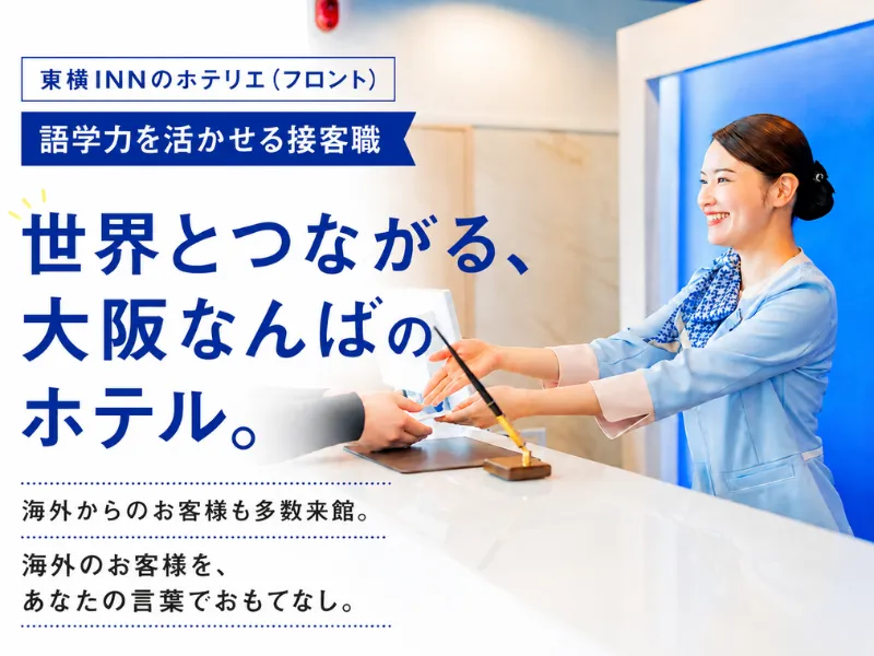 株式会社東横インの求人・転職情報