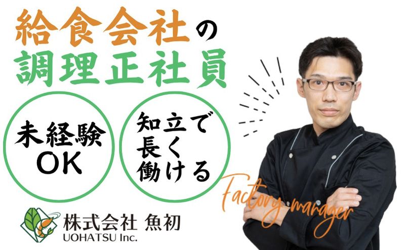 株式会社魚初の求人・転職情報