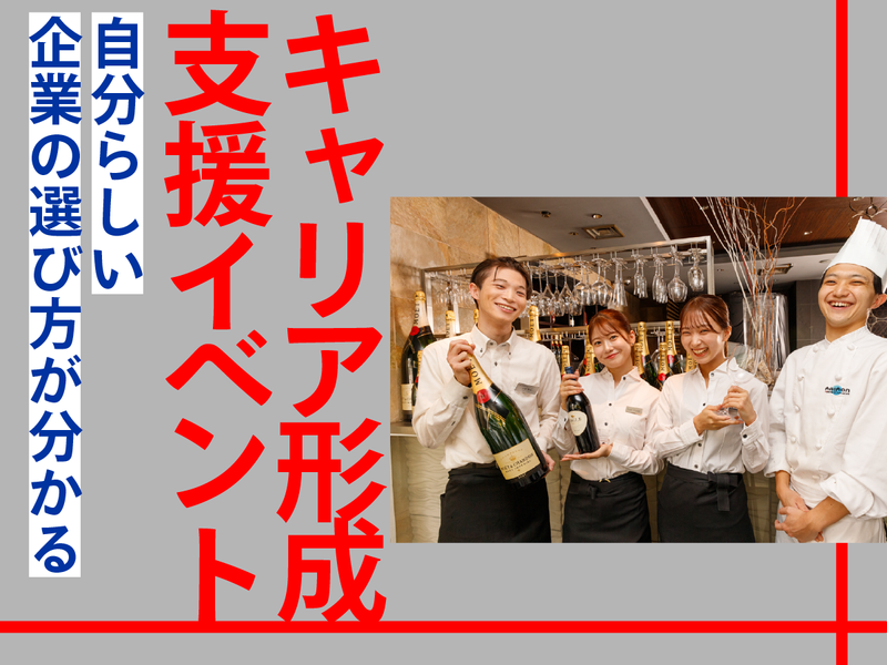 【プロ直伝】自分らしい企業選び!キャリア形成支援イベント