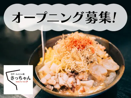もんじゃ焼きさっちゃん　イオン南風原店のアルバイト・バイト求人情報
