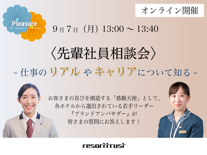 【オンライン/ホテル職】先輩社員相談会 (9/7)