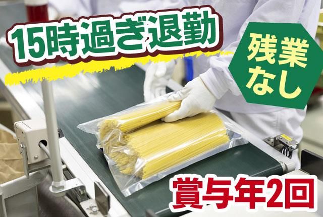 マ・マーマカロニ株式会社 宇都宮工場のアルバイト・バイト求人情報-02