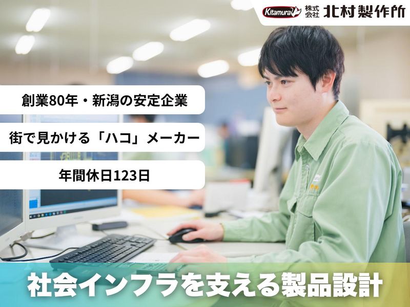 株式会社北村製作所の求人・転職情報