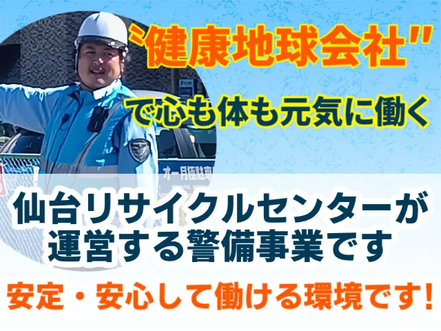 株式会社仙台リサイクルセンターの求人・転職情報