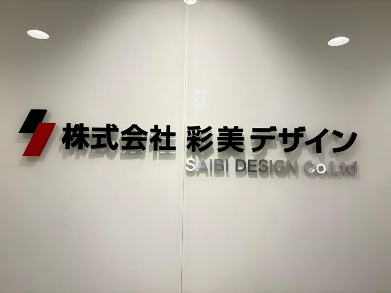 株式会社彩美デザイン　関東事務所のアルバイト・バイト求人情報-02