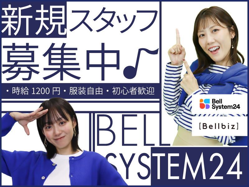 株式会社ベルシステム24の求人・転職情報