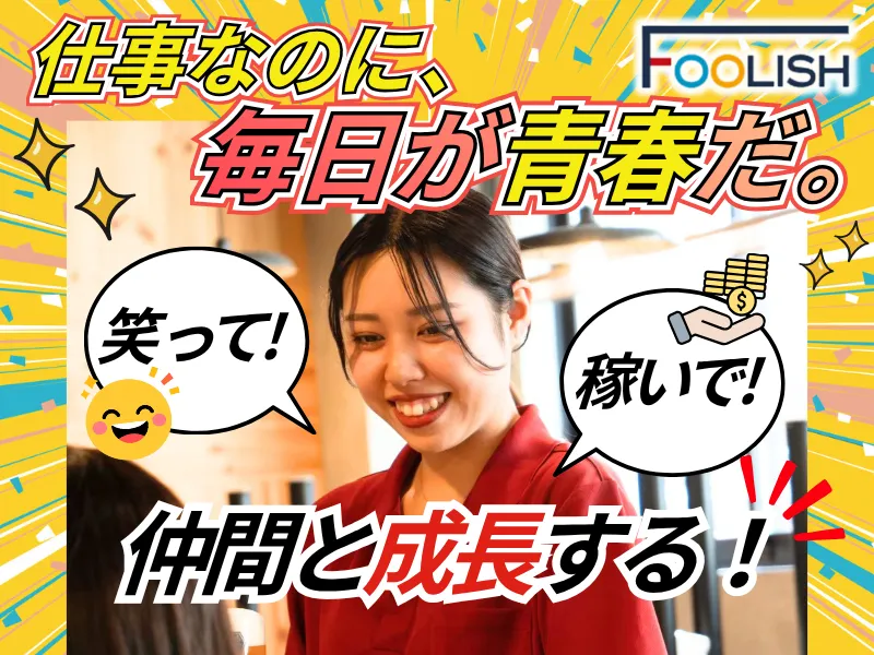 株式会社FOOLISHの求人・転職情報
