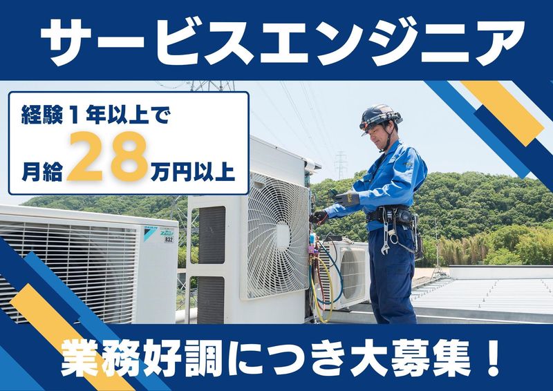 株式会社神姫空調サービスの求人・転職情報