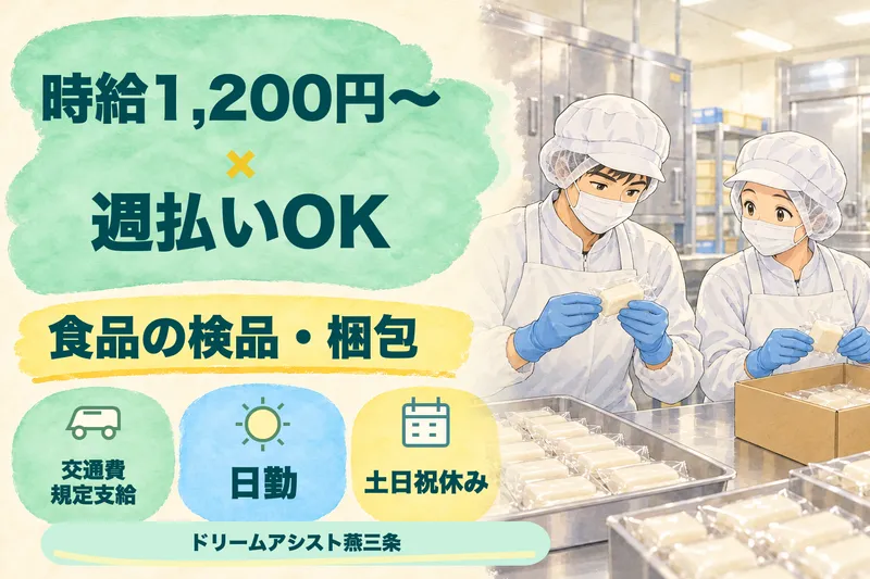 株式会社ドリームアシスト燕三条 燕市エリアのアルバイト・バイト求人情報