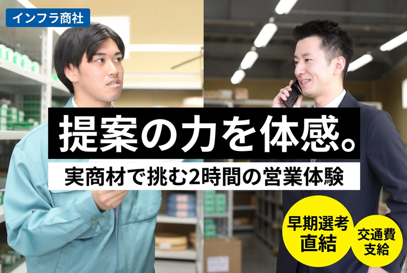 【2h/対面】タイパ×実践 インフラ商社を知る!提案ワーク