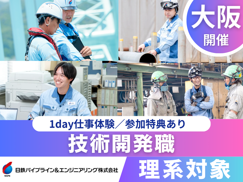技術開発職|インフラ業界×ワーク体験|大阪開催