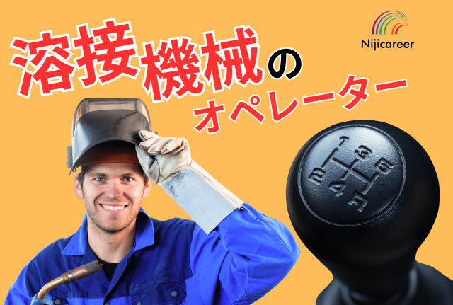 株式会社ニジキャリアのアルバイト・バイト求人情報-49