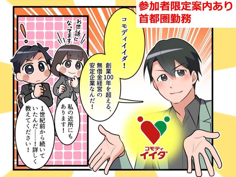 株式会社コモディイイダ