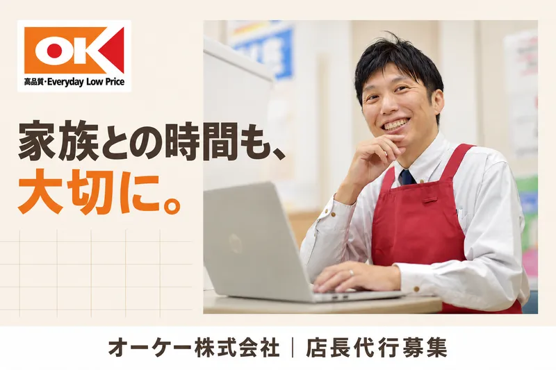 オーケー株式会社のアルバイト・バイト求人情報