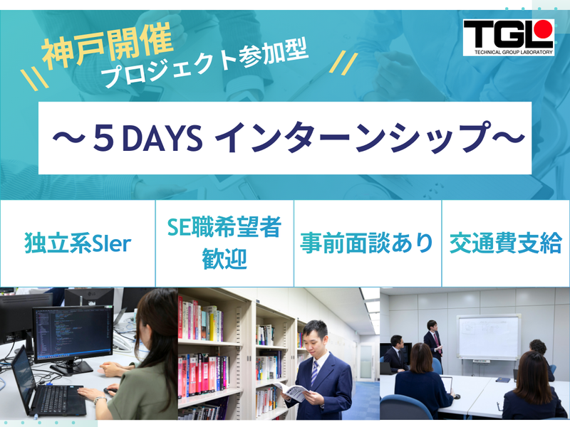 【兵庫　8月開催】5Daysエンジニア体験インターンシップ