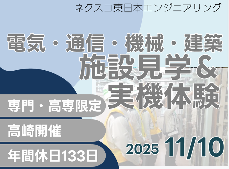 株式会社ネクスコ東日本エンジニアリング