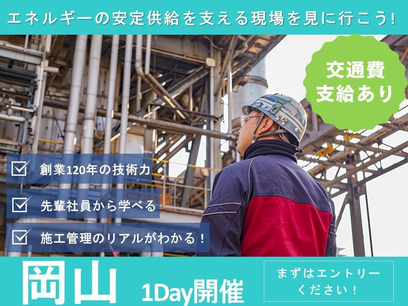 現場社員と話せる!工事施工管理のリアルを体感!交通費支給有