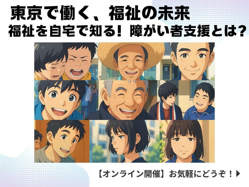 杉並・目黒・世田谷/新しい福祉の働きを知る説明会✨生活支援員
