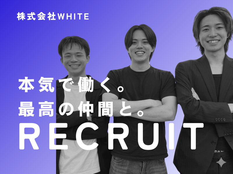 株式会社ＷＨＩＴＥの求人・転職情報