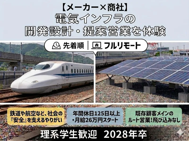 【東京配属確定】電気インフラを支える技術営業・提案営業体験