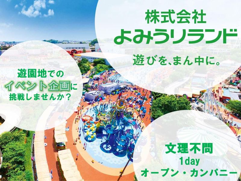 【文理不問1day】遊園地 イベント企画 プログラム