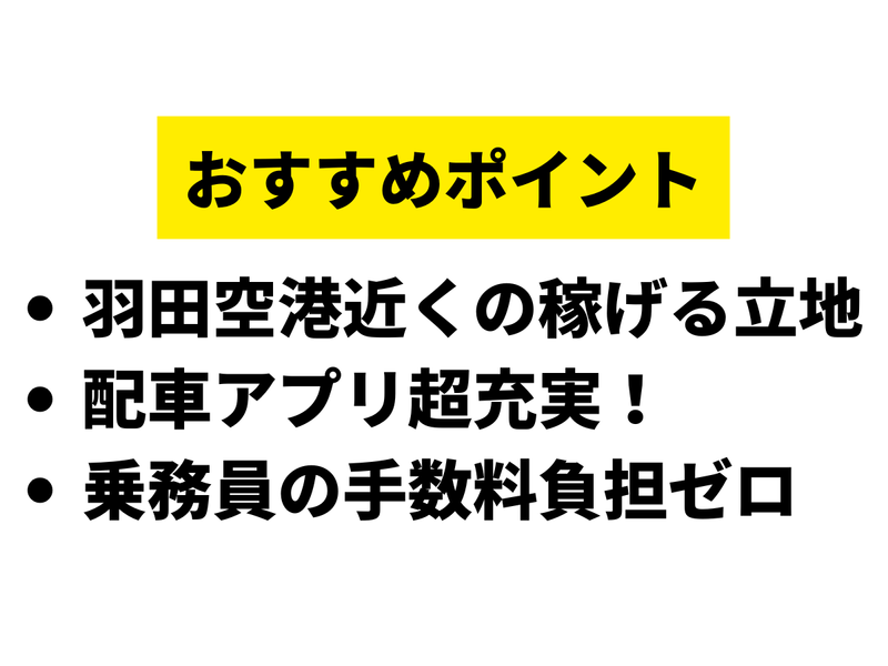 日の丸交通 東京エアポート営業所のアルバイト・バイト求人情報-02
