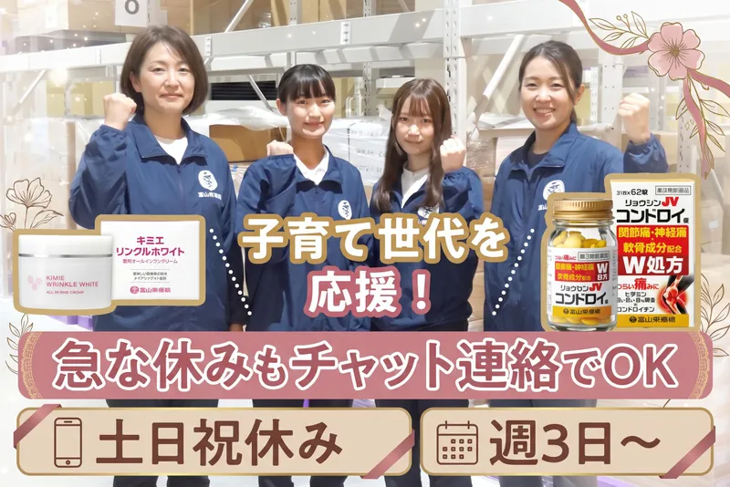 株式会社富山常備薬　富山南店のアルバイト・バイト求人情報