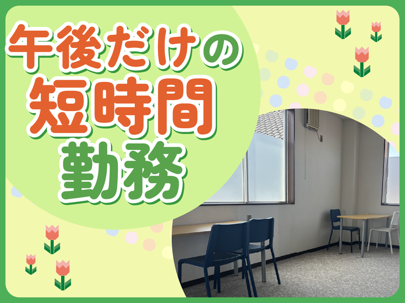 放課後等デイサービス　このこのリーフ川口のアルバイト・バイト求人情報-04