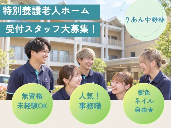 ゆめの園りあん中野林　特別養護老人ホームのアルバイト・バイト求人情報