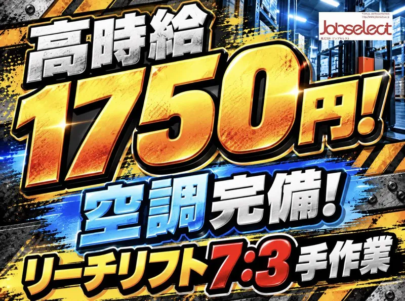 株式会社ジョブセレクト　名古屋オフィス　【勤務地:弥富市鍋田町】のアルバイト・バイト求人情報