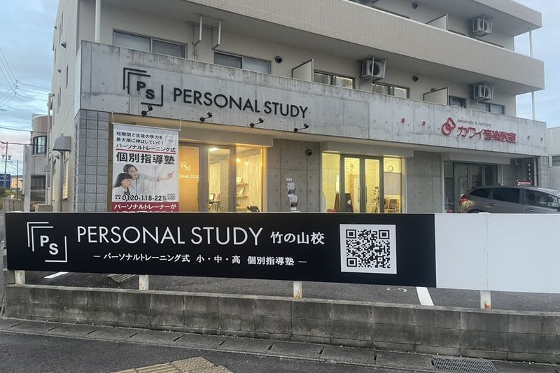 PERSONAL STUDY竹の山校の求人情報