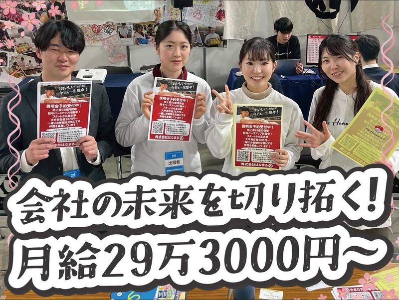 株式会社はなまるの求人・転職情報
