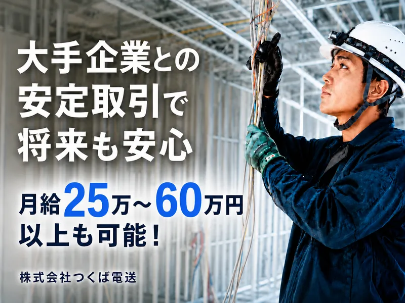 株式会社つくば電送の求人・転職情報
