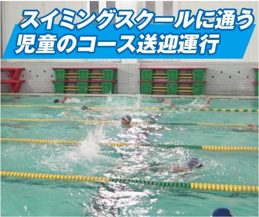 三陽自動車株式会社<勤務地:松戸市スイミングスクール送迎ドライバー>のアルバイト・バイト求人情報-02