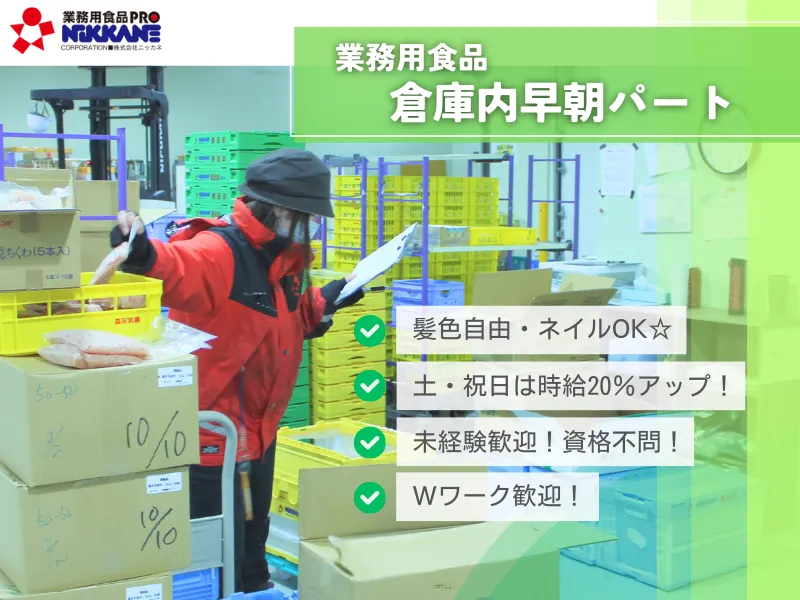 株式会社ニッカネ　宇都宮支店のアルバイト・バイト求人情報