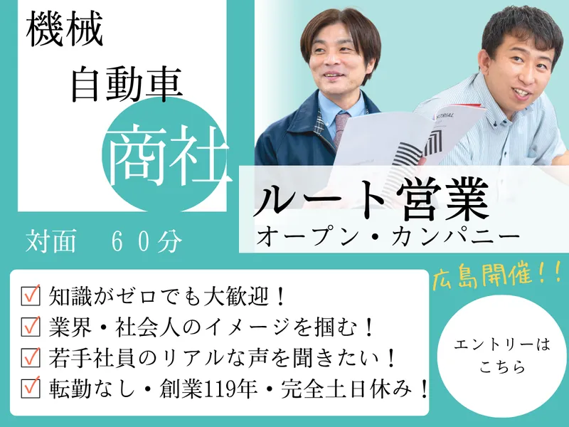 広島| 商社とは?既存のお客様とじっくり向き合うルート営業