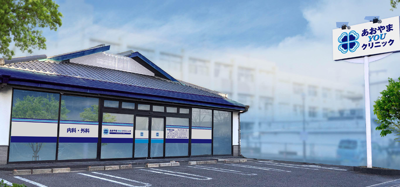 あおやまYOUクリニックの求人・転職情報