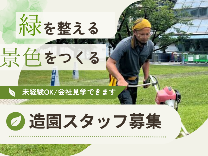 株式会社佐久間園緑化-0001の求人・転職情報